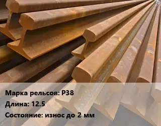 Рельсы железнодорожные Р38 L=12.5 износ до 2 мм